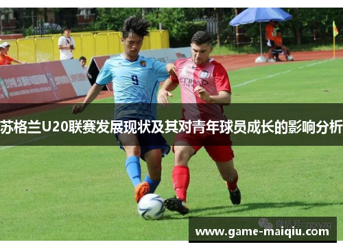 苏格兰U20联赛发展现状及其对青年球员成长的影响分析