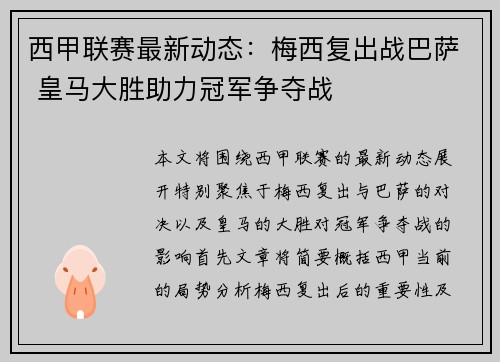 西甲联赛最新动态：梅西复出战巴萨 皇马大胜助力冠军争夺战