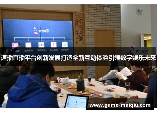 速播直播平台创新发展打造全新互动体验引领数字娱乐未来