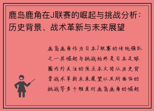 鹿岛鹿角在J联赛的崛起与挑战分析：历史背景、战术革新与未来展望
