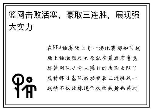 篮网击败活塞，豪取三连胜，展现强大实力