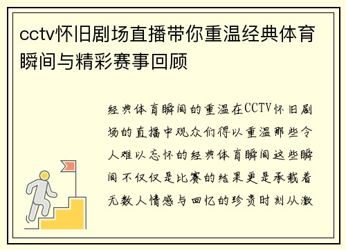 cctv怀旧剧场直播带你重温经典体育瞬间与精彩赛事回顾