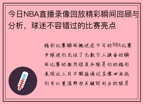 今日NBA直播录像回放精彩瞬间回顾与分析，球迷不容错过的比赛亮点