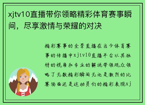 xjtv10直播带你领略精彩体育赛事瞬间，尽享激情与荣耀的对决