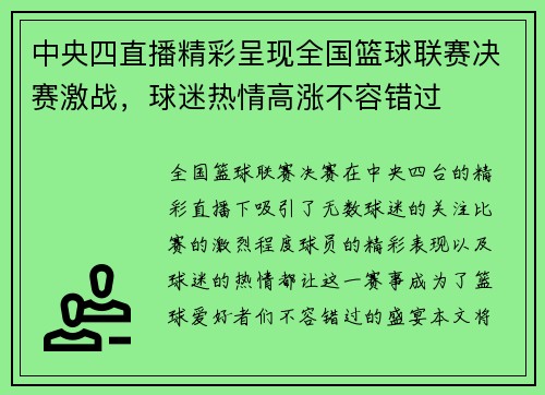 中央四直播精彩呈现全国篮球联赛决赛激战，球迷热情高涨不容错过