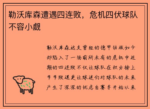 勒沃库森遭遇四连败，危机四伏球队不容小觑