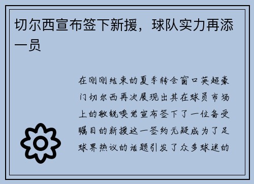 切尔西宣布签下新援，球队实力再添一员
