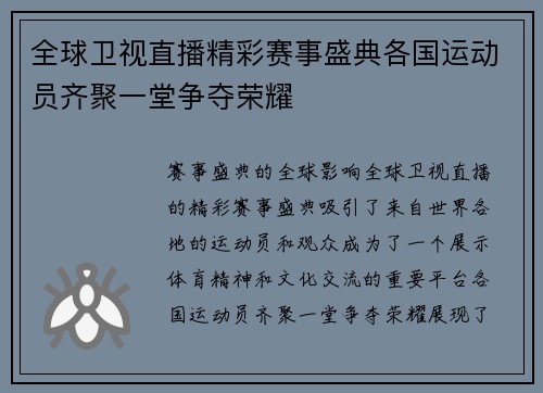 全球卫视直播精彩赛事盛典各国运动员齐聚一堂争夺荣耀