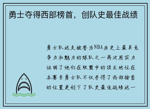 勇士夺得西部榜首，创队史最佳战绩