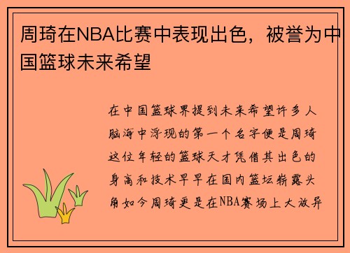 周琦在NBA比赛中表现出色，被誉为中国篮球未来希望