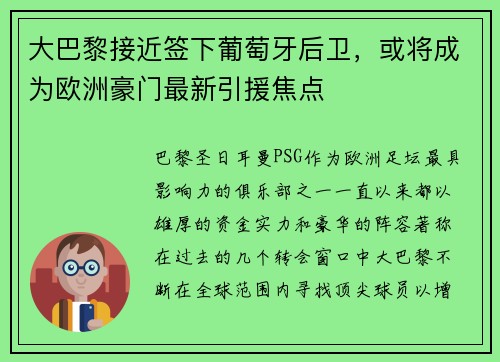 大巴黎接近签下葡萄牙后卫，或将成为欧洲豪门最新引援焦点