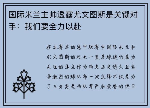 国际米兰主帅透露尤文图斯是关键对手：我们要全力以赴