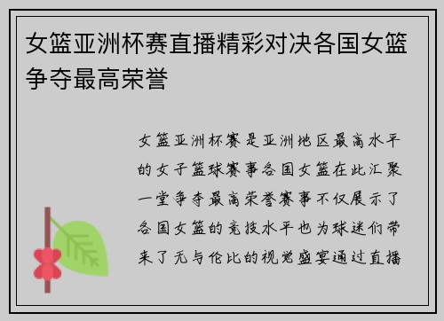 女篮亚洲杯赛直播精彩对决各国女篮争夺最高荣誉