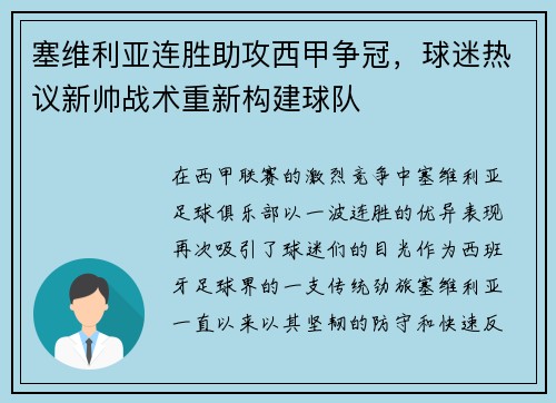 塞维利亚连胜助攻西甲争冠，球迷热议新帅战术重新构建球队