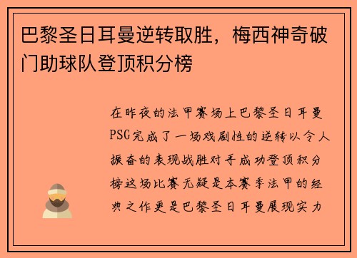 巴黎圣日耳曼逆转取胜，梅西神奇破门助球队登顶积分榜