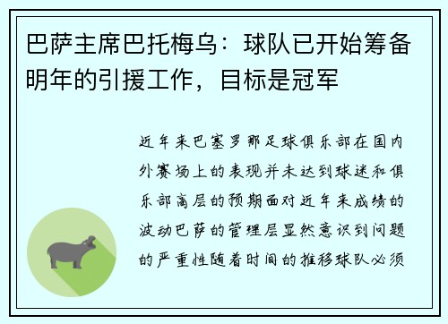 巴萨主席巴托梅乌：球队已开始筹备明年的引援工作，目标是冠军