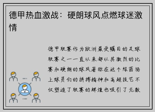德甲热血激战：硬朗球风点燃球迷激情