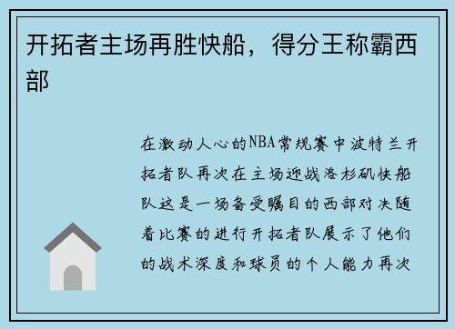 开拓者主场再胜快船，得分王称霸西部