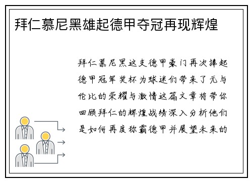 拜仁慕尼黑雄起德甲夺冠再现辉煌