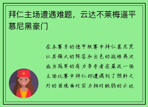 拜仁主场遭遇难题，云达不莱梅逼平慕尼黑豪门