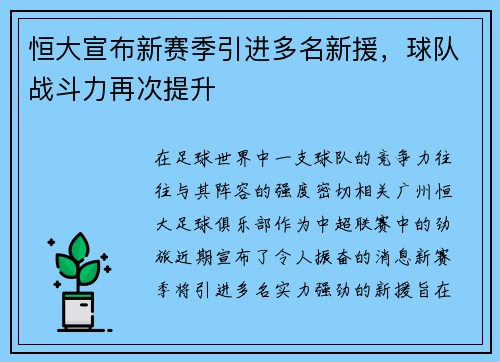 恒大宣布新赛季引进多名新援，球队战斗力再次提升