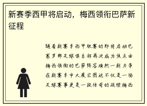 新赛季西甲将启动，梅西领衔巴萨新征程
