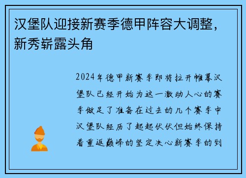 汉堡队迎接新赛季德甲阵容大调整，新秀崭露头角