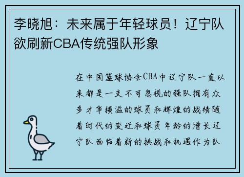 李晓旭：未来属于年轻球员！辽宁队欲刷新CBA传统强队形象