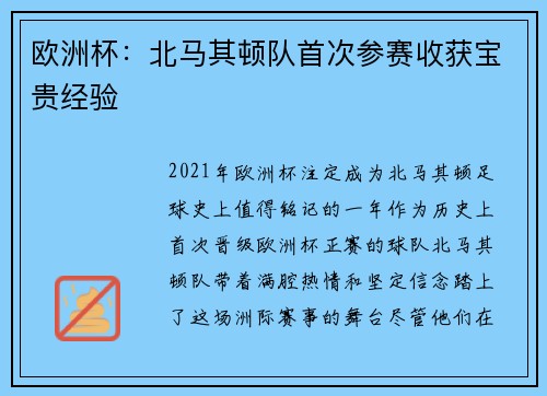 欧洲杯：北马其顿队首次参赛收获宝贵经验