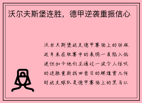 沃尔夫斯堡连胜，德甲逆袭重振信心