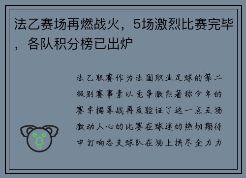 法乙赛场再燃战火，5场激烈比赛完毕，各队积分榜已出炉
