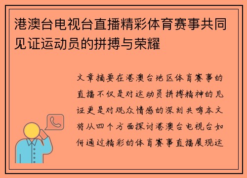 港澳台电视台直播精彩体育赛事共同见证运动员的拼搏与荣耀
