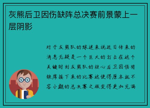 灰熊后卫因伤缺阵总决赛前景蒙上一层阴影