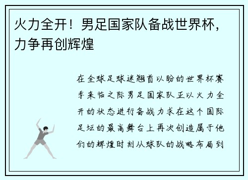 火力全开！男足国家队备战世界杯，力争再创辉煌