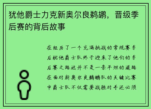 犹他爵士力克新奥尔良鹈鹕，晋级季后赛的背后故事