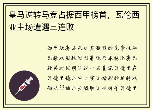 皇马逆转马竞占据西甲榜首，瓦伦西亚主场遭遇三连败