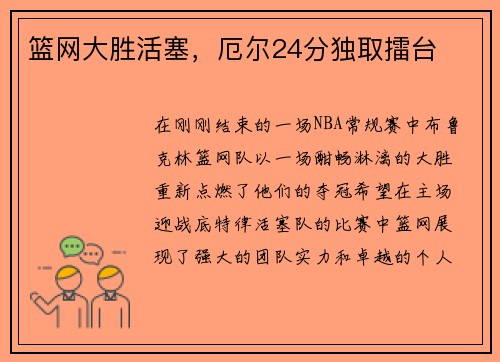 篮网大胜活塞，厄尔24分独取擂台