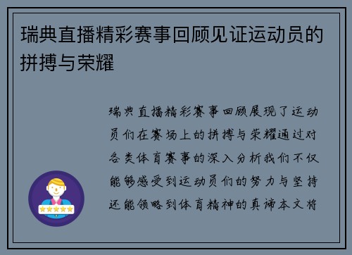 瑞典直播精彩赛事回顾见证运动员的拼搏与荣耀