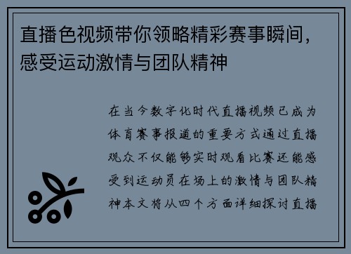直播色视频带你领略精彩赛事瞬间，感受运动激情与团队精神
