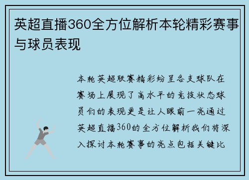 英超直播360全方位解析本轮精彩赛事与球员表现