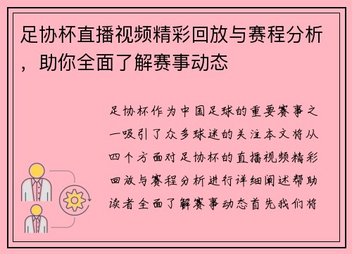 足协杯直播视频精彩回放与赛程分析，助你全面了解赛事动态