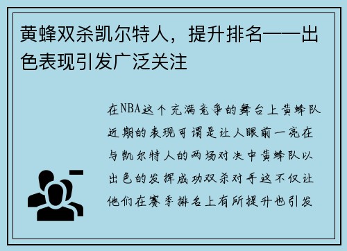 黄蜂双杀凯尔特人，提升排名——出色表现引发广泛关注