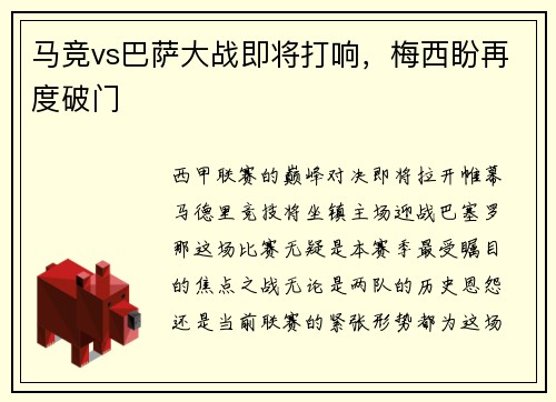 马竞vs巴萨大战即将打响，梅西盼再度破门