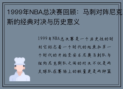 1999年NBA总决赛回顾：马刺对阵尼克斯的经典对决与历史意义