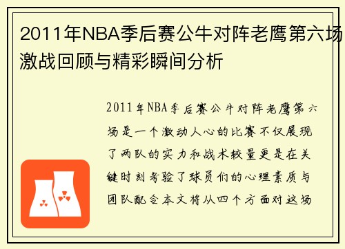 2011年NBA季后赛公牛对阵老鹰第六场激战回顾与精彩瞬间分析