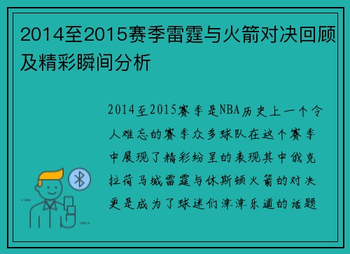 2014至2015赛季雷霆与火箭对决回顾及精彩瞬间分析