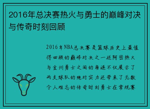 2016年总决赛热火与勇士的巅峰对决与传奇时刻回顾