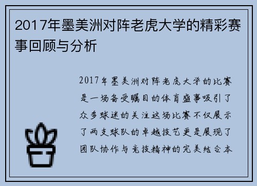 2017年墨美洲对阵老虎大学的精彩赛事回顾与分析