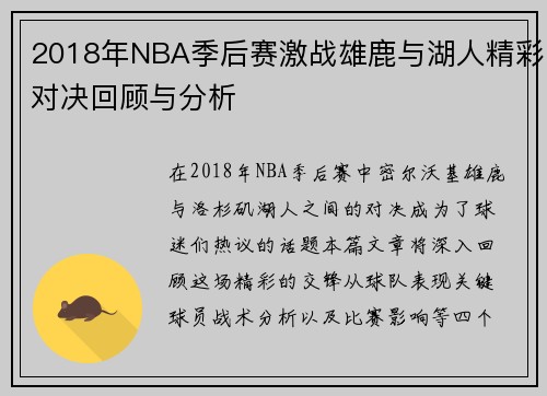 2018年NBA季后赛激战雄鹿与湖人精彩对决回顾与分析