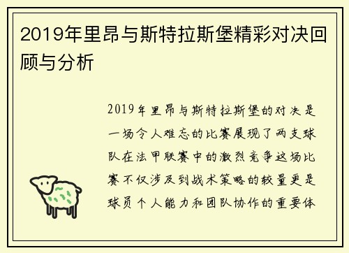 2019年里昂与斯特拉斯堡精彩对决回顾与分析